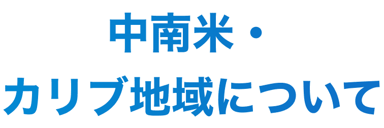 中南米・カリブ地域について